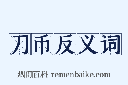 刀币反义词是什么意思的图片